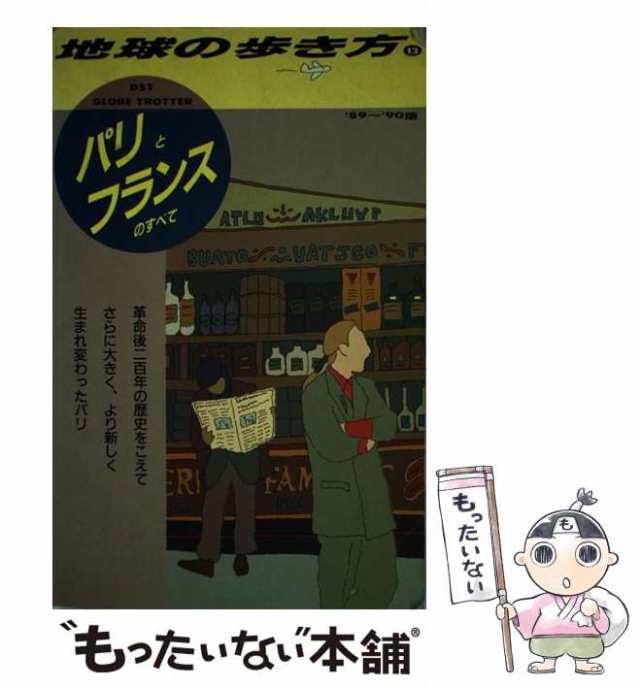 中古】 地球の歩き方 1989〜90年版 13 パリとフランスのすべて / 地球 ...