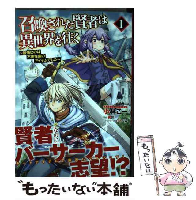 中古】 召喚された賢者は異世界を往く 最強なのは不要在庫のアイテムでした 1 (MFC) / 小林こー、夜州 / ＫＡＤＯＫＡＷＡ  [コミック]【メール便送料無料】の通販はau PAY マーケット - もったいない本舗 | au PAY マーケット－通販サイト