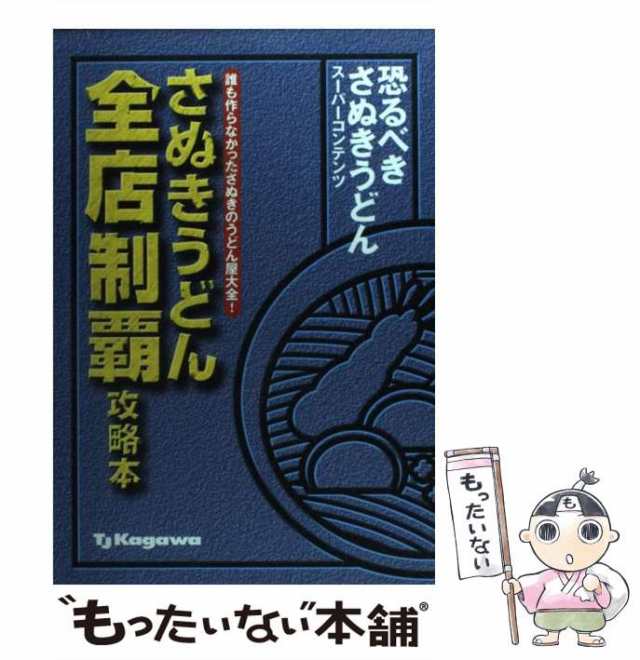 即納 さぬきうどん全店制覇攻略本 地図 | saporeitaliano.cl