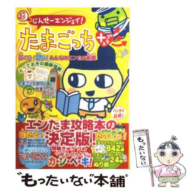 中古】 超じんせーエンジョイ！たまごっちプラス育てる！遊ぶ！みんなのエンたま新聞 （TJ MOOK） / 宝島社 / 宝島社  [ムック]【メール便送料無料】の通販はau PAY マーケット - もったいない本舗 | au PAY マーケット－通販サイト