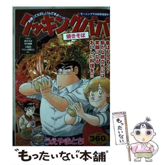 中古】 クッキングパパ 焼きそば （講談社プラチナコミックス） / うえ