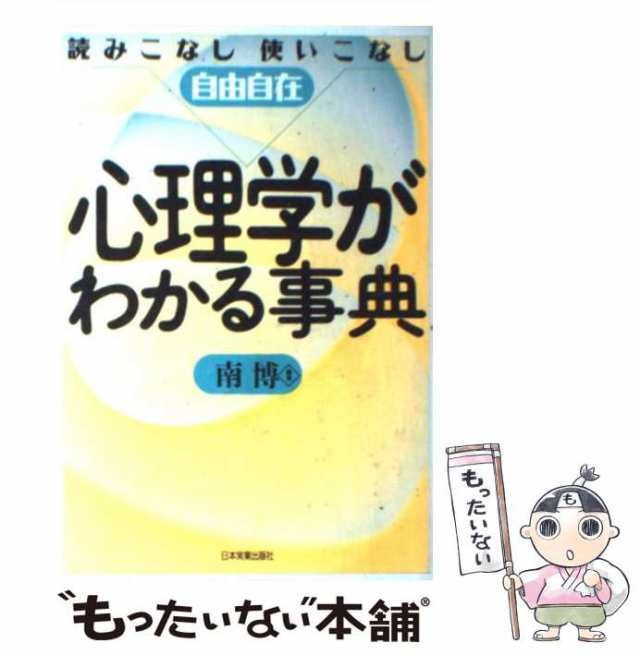 [単行本]【メール便送料無料】の通販はau　PAY　心理学がわかる事典　au　日本実業出版社　南　読みこなし使いこなし自由自在　もったいない本舗　マーケット　PAY　博　中古】　マーケット－通販サイト