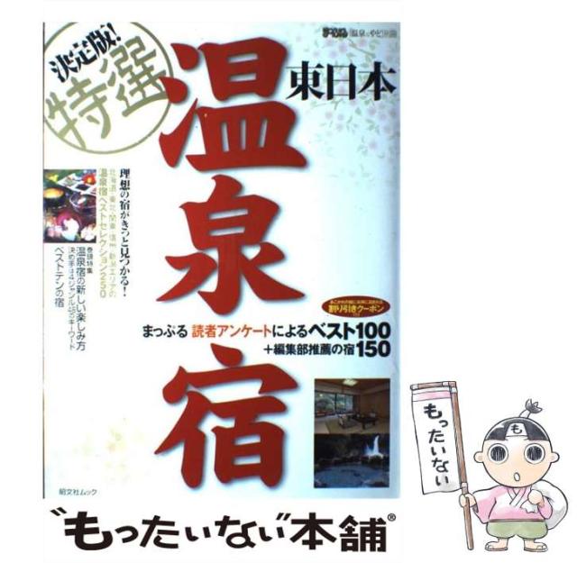 【中古】 決定版!特選温泉宿東日本 (昭文社ムック まっぷる「温泉&やど」別冊) / 昭文社 / 昭文社 [ムック]【メール便送料無料】