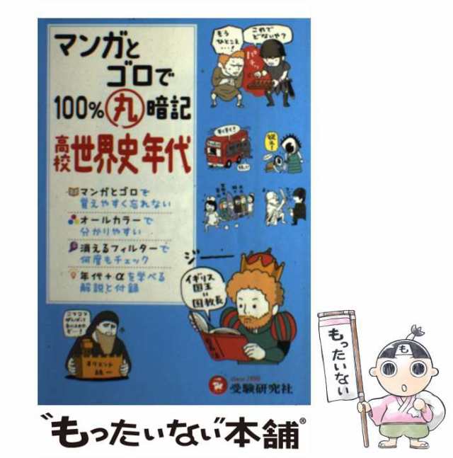 高校社会科教育研究会　もったいない本舗　PAY　受験研究社　マンガとゴロで100%丸暗記高校世界史年代　au　[単行本]【メール便送料無料】の通販はau　マーケット　PAY　中古】　マーケット－通販サイト