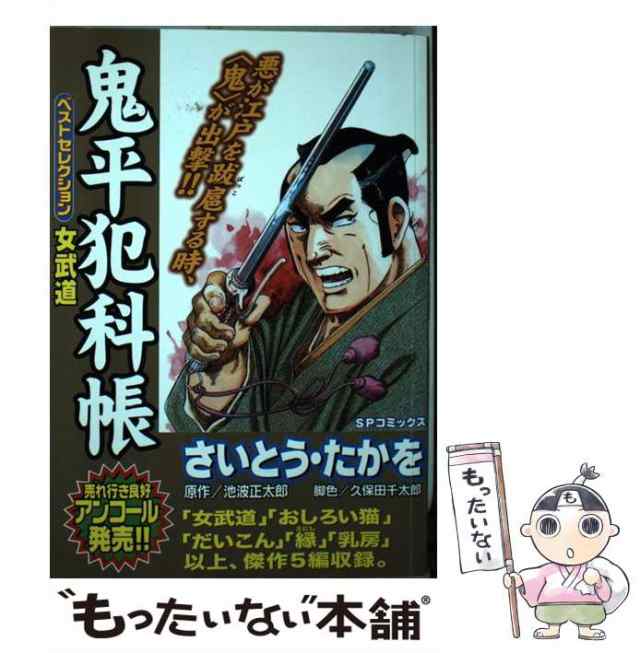 中古】 鬼平犯科帳ベストセレクション 女武道 （SPコミックス