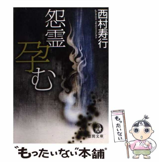 中古】 怨霊孕む （徳間文庫） / 西村 寿行 / 徳間書店 [文庫]【メール ...