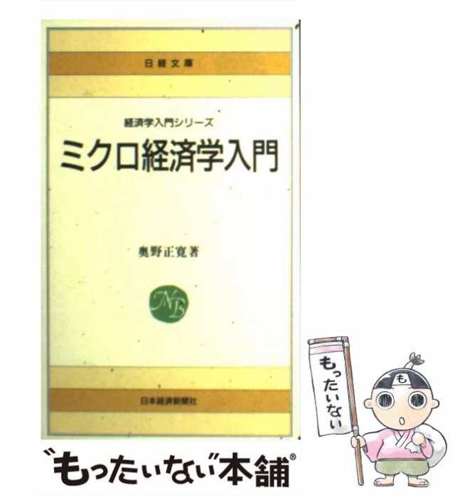 マーケット－通販サイト　au　もったいない本舗　日経文庫　マーケット　奥野　中古】　PAY　日本経済新聞社　[新書]【メール便送料無料】の通販はau　正寛　ミクロ経済学入門　PAY