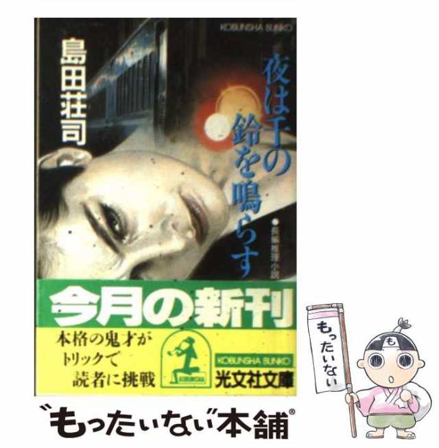 夜は千の鈴を鳴らす　　　　　　　　　　　　　　島田荘司