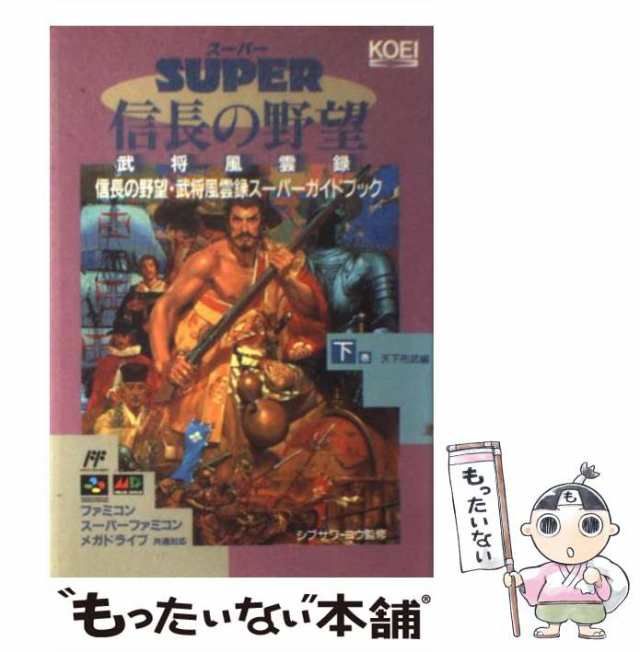 信長の野望 武将風雲録 ハイパーガイドブック (ハイパー攻略シリーズ) シブサワコウ 光栄 KOEI コーエー - アート、エンターテインメント