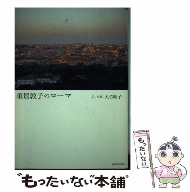 中古】 須賀敦子のローマ / 大竹 昭子 / 河出書房新社 [単行本