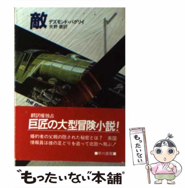 【中古】 敵 (ハヤカワ文庫 NV) / デズモンド・バグリイ、矢野徹 / 早川書房 [文庫]【メール便送料無料】｜au PAY マーケット