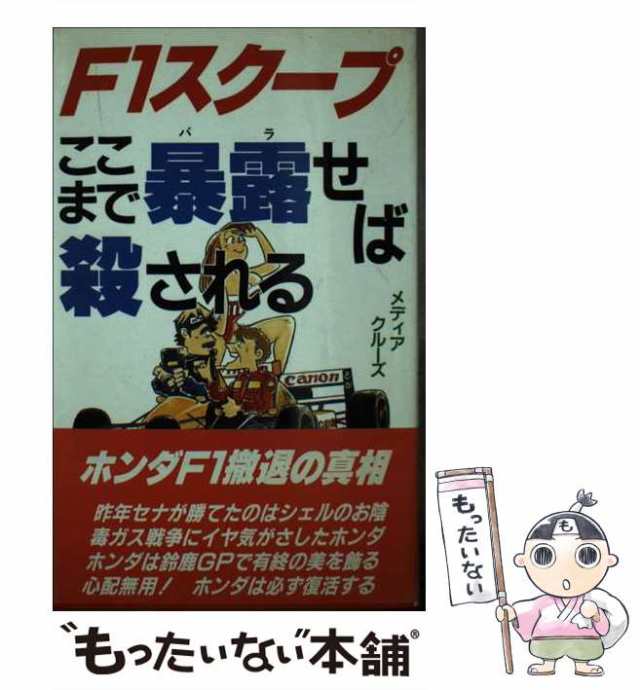 【中古】 F1スクープ ここまで暴露（バラ）せば殺される / メディア クルーズ / あっぷる出版社 [新書]【メール便送料無料】｜au PAY  マーケット