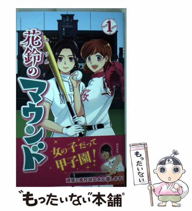 【中古】 花鈴のマウンド ’s mound 1 / 星桜高校漫画研究会 / 大垣書店 [コミック]【メール便送料無料】｜au PAY マーケット