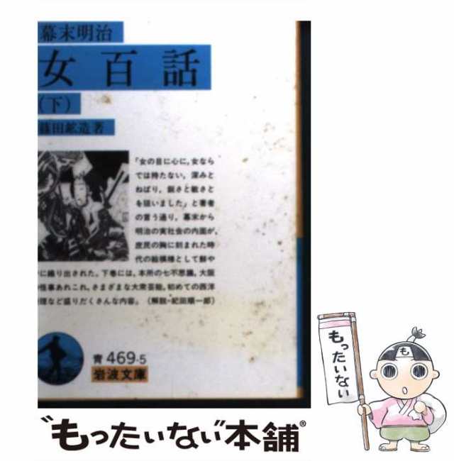 中古】 幕末明治 女百話 下 （岩波文庫） / 篠田 鉱造 / 岩波書店