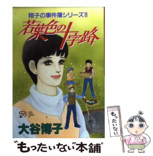 【中古】 若葉色の十字路 翔子の事件簿シリーズ！！ (秋田レディースコミックスデラックス) / 大谷 博子 / 秋田書店 [コミック]【メール｜au  PAY マーケット