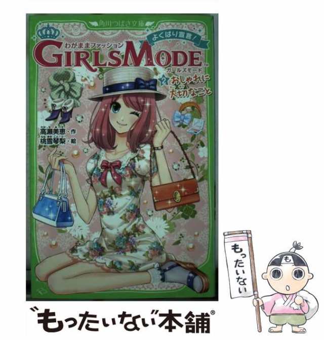 【中古】 わがままファッション GIRLS MODE よくばり宣言！ 2 (角川つばさ文庫) / 高瀬 美恵、 桃雪 琴梨 / ＫＡＤＯＫＡＷＡ  [単行本]【｜au PAY マーケット