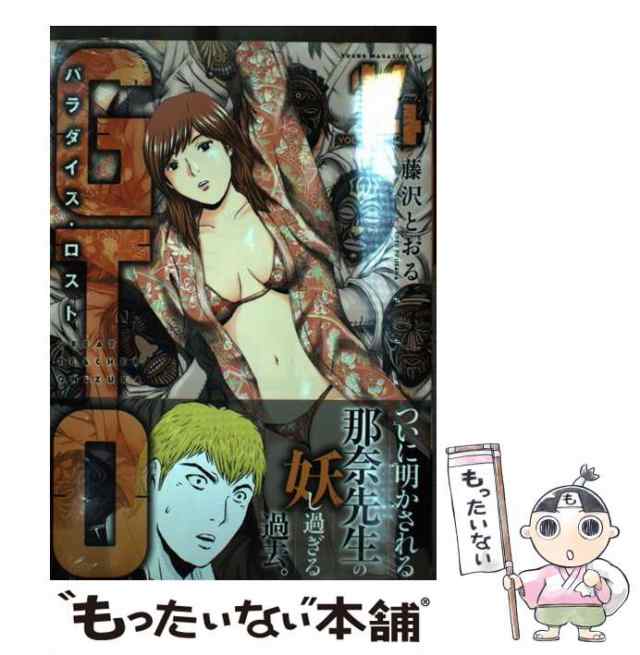 中古 Gto パラダイス ロスト 14 ヤンマガkcスペシャル 藤沢 とおる 講談社 コミック メール便送料無料 の通販はau Pay マーケット もったいない本舗