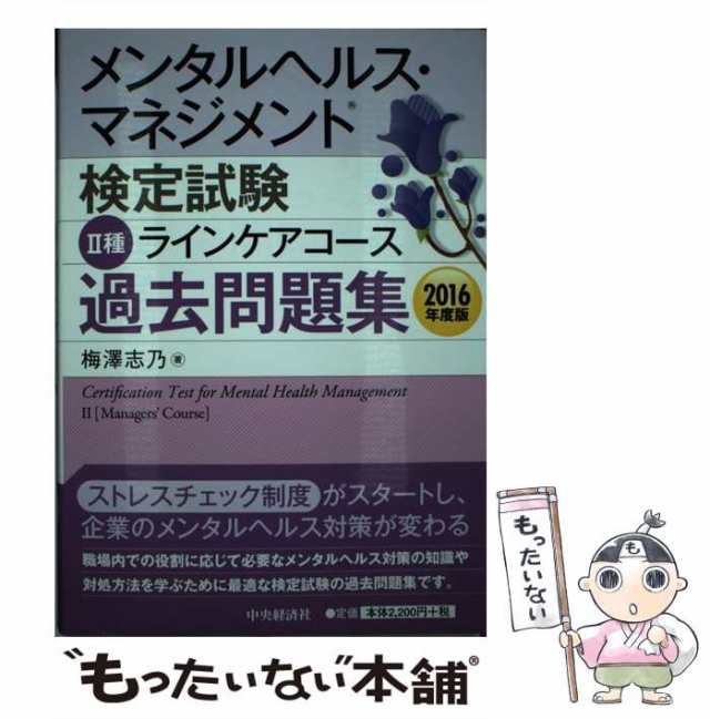 メンタルヘルス・マネジメント検定試験２種ラインケアコ－ス過去問題集