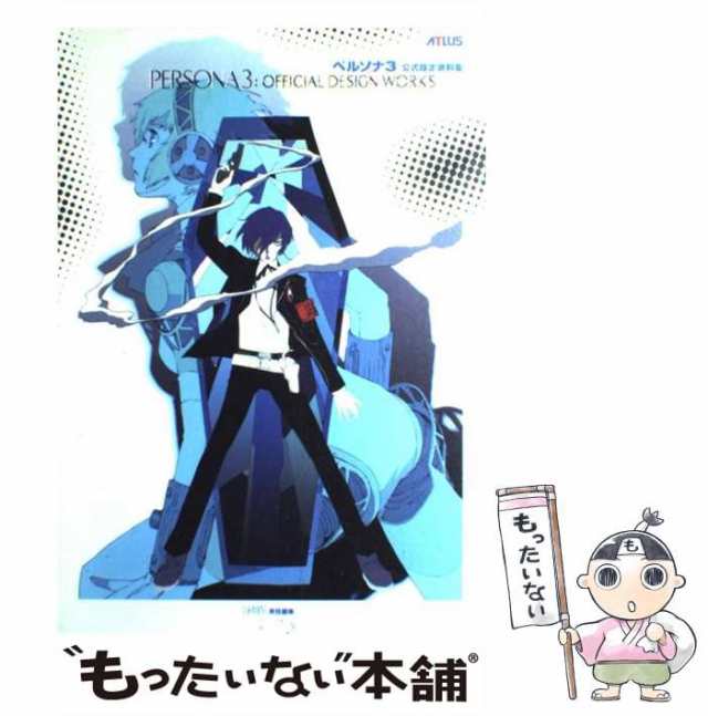 【中古】 ペルソナ3公式設定資料集 / ファミ通、ファミコン通信編集部 / アトラス [単行本]【メール便送料無料】｜au PAY マーケット