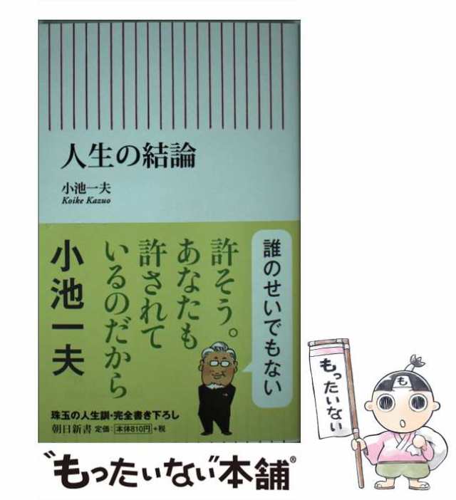 中古】 人生の結論 （朝日新書） / 小池一夫 / 朝日新聞出版 [新書