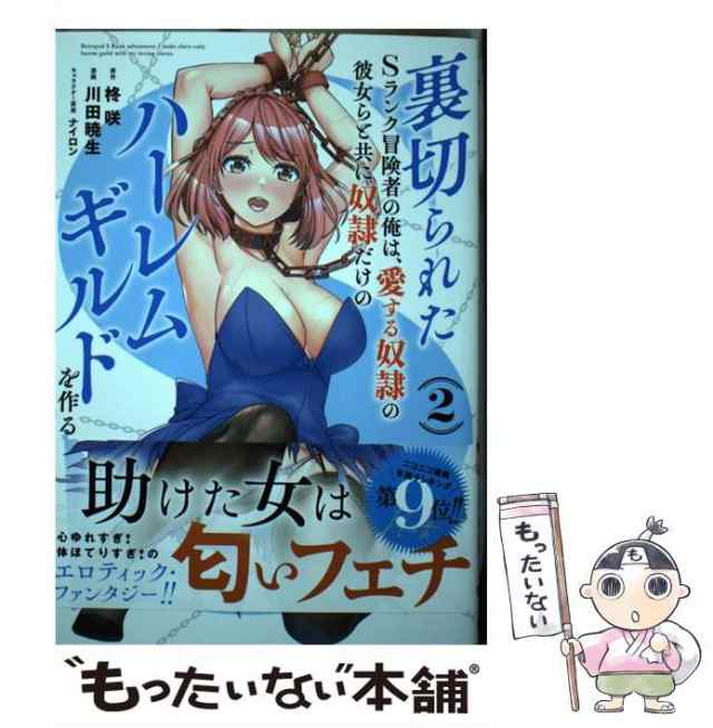 中古】 裏切られたSランク冒険者の俺は、愛する奴隷の彼女らと共に奴隷だけのハーレムギルドを作る 2 (ヤングジャンプコミックス) / 柊咲、川田暁生  / [コミック]【メール便送料無料】の通販はau PAY マーケット - もったいない本舗 | au PAY マーケット－通販サイト