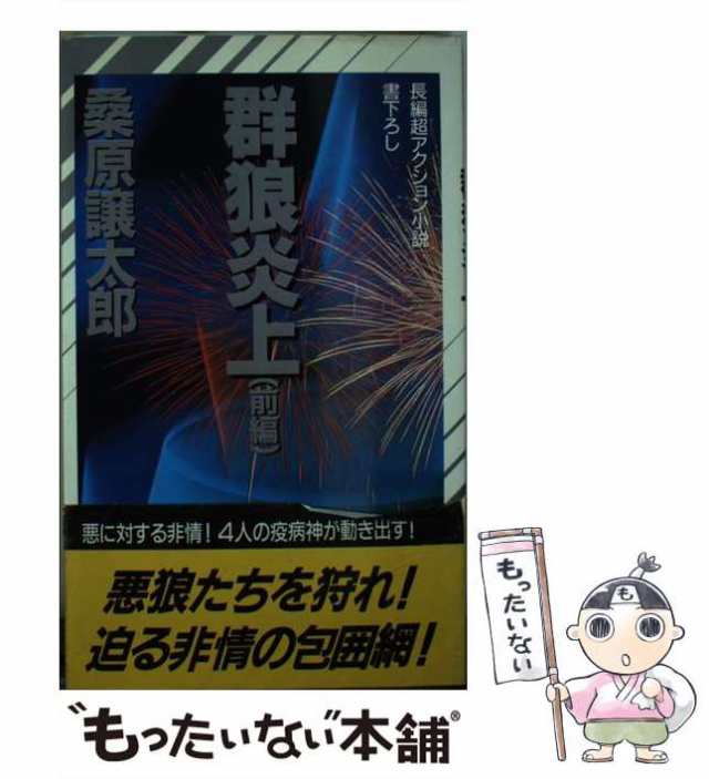 群狼炎上 長編超アクション小説 前編/祥伝社/桑原譲太郎