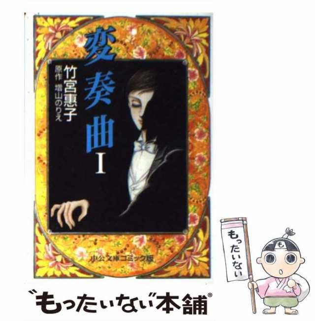 【中古】 変奏曲 1 (中公文庫コミック版) / 竹宮惠子、増山のりえ / 中央公論新社 [文庫]【メール便送料無料】｜au PAY マーケット