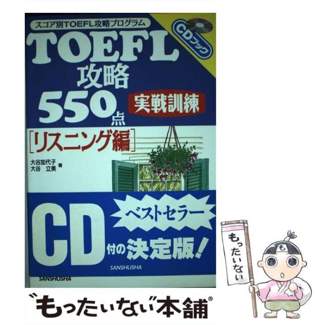 【中古】 ＴＯＥＦＬ攻略５５０点実戦訓練リスニング編/三修社/大谷加代子 Amazon.co.jp: CD付 リスニング編 TOEFL攻略550点 実戦訓練
