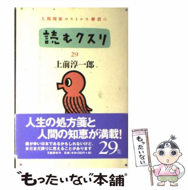 中古】 読むクスリ 29 / 上前 淳一郎 / 文藝春秋 [単行本]【メール便