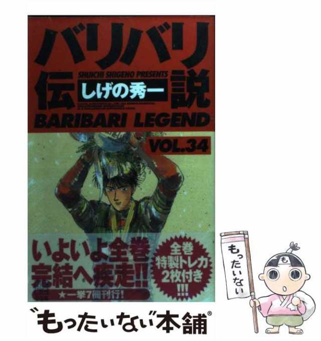 中古】 バリバリ伝説 34 （REKC） / しげの 秀一 / 講談社 [コミック