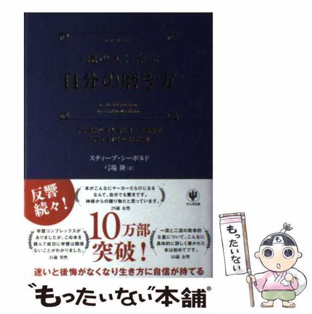マーケット　PAY　かんの通販はau　PAY　スティーブ・シーボルド、弓場隆　au　もったいない本舗　中古】　全米屈指の超人気セミナー講師が伝授する12の成長法則　一流の人に学ぶ自分の磨き方　マーケット－通販サイト
