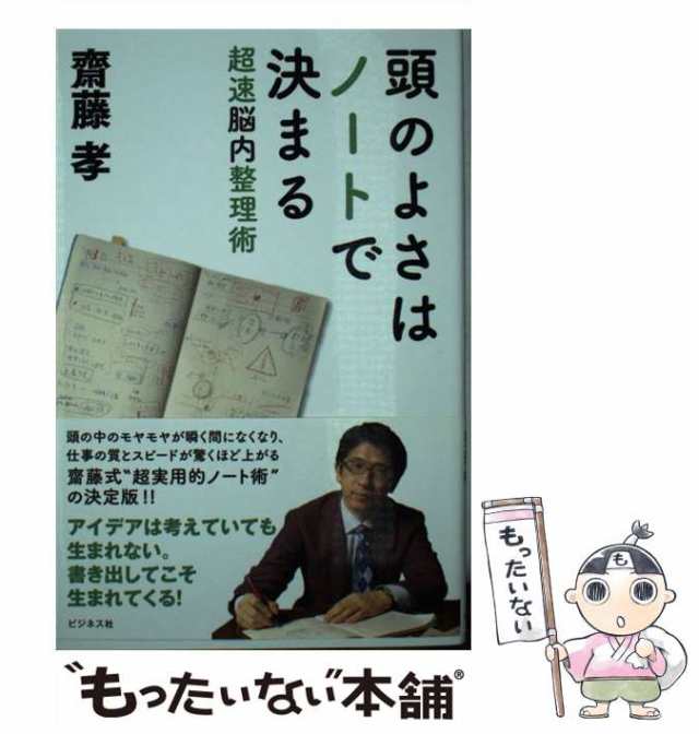 中古】 頭のよさはノートで決まる 超速脳内整理術 / 齋藤 孝