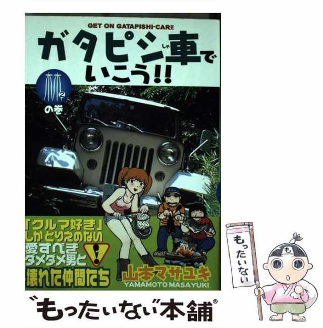 ガタピシ車でいこう！！暴走編 ２の巻/講談社/山本マサユキ | www ...