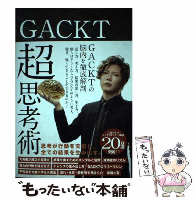 GACKT 超思考術 - 人文