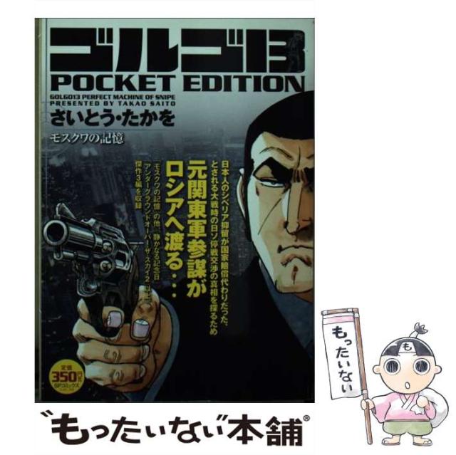 【中古】 ゴルゴ１３　ＰＯＣＫＥＴ　ＥＤＩＴＩＯＮ モスクワの記憶/リイド社/さいとう・たかを 中古】 ゴルゴ13 POCKET EDITION モスクワの記憶 （SPコミックス