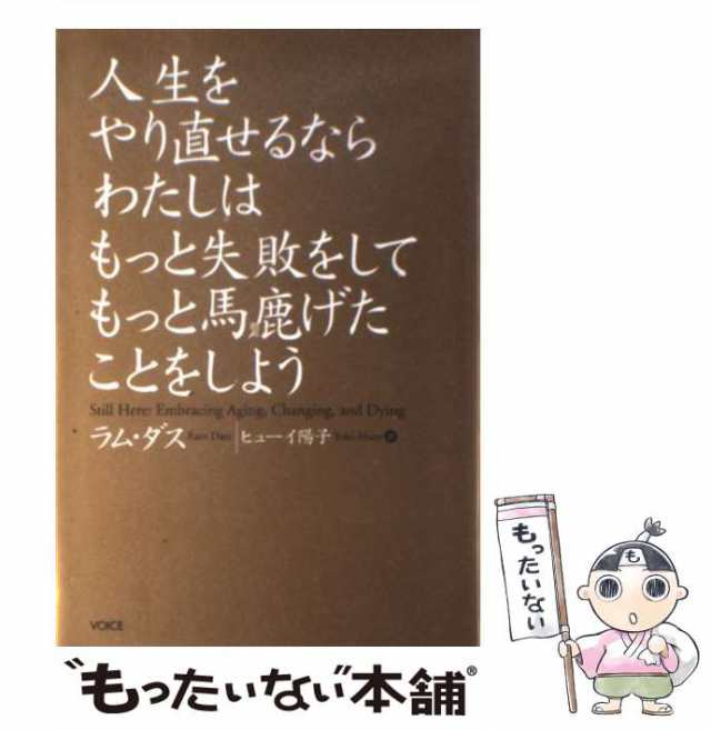 【中古】 人生をやり直せるならわたしはもっと失敗をしてもっと馬鹿げたことをしよう / ラム・ダス、ヒューイ陽子 / ヴォイス [単行本]【メール便送料無料】の通販は 7,136円