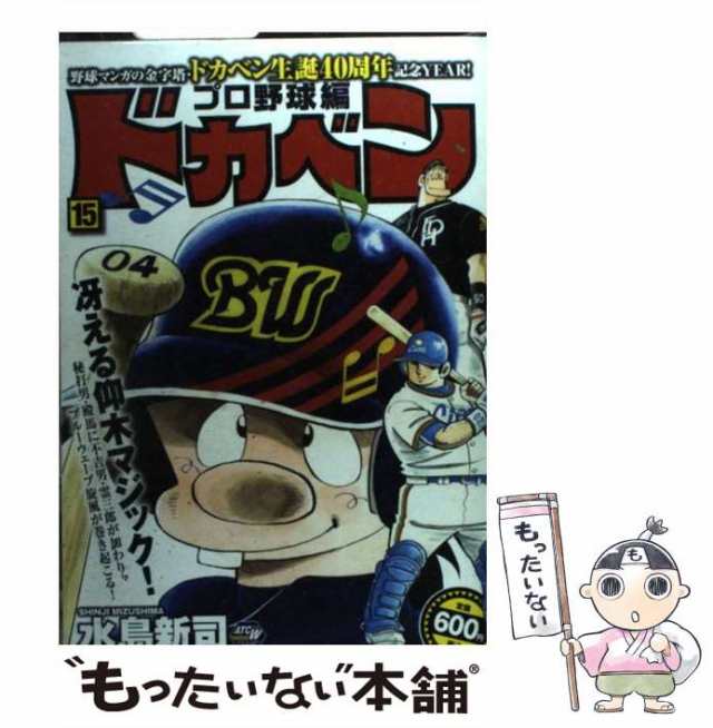 超目玉 ドカベン プロ野球編 １５/秋田書店/水島新司 - 通販 - www