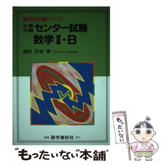 【中古】 大学入試センター試験数学２・Ｂ   /語学春秋社/岡安実 中古】 大学入試センター試験数学2・B /語学春秋社/岡安実