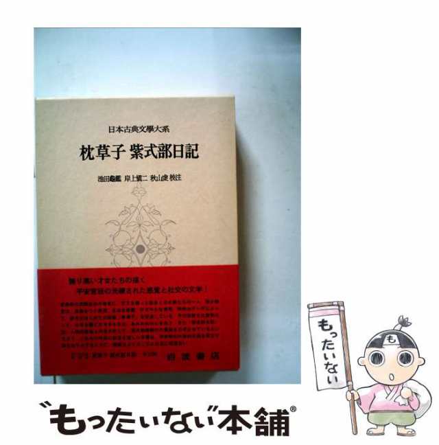 19)　紫式部日記　中古】　au　PAY　岩波書店　枕草子　マーケット　(日本古典文學大系　もったいない本舗　清少納言、紫式部　[単行本]【メール便送料無料】の通販はau　PAY　マーケット－通販サイト