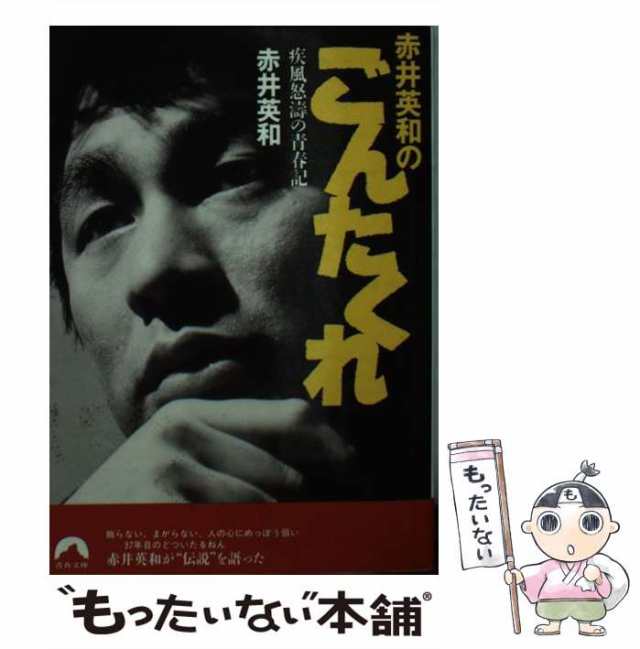 中古 赤井英和のごんたくれ 疾風怒 赤井 英和 青春出版社 文庫 メール便送料無料 の通販はau Pay マーケット もったいない本舗