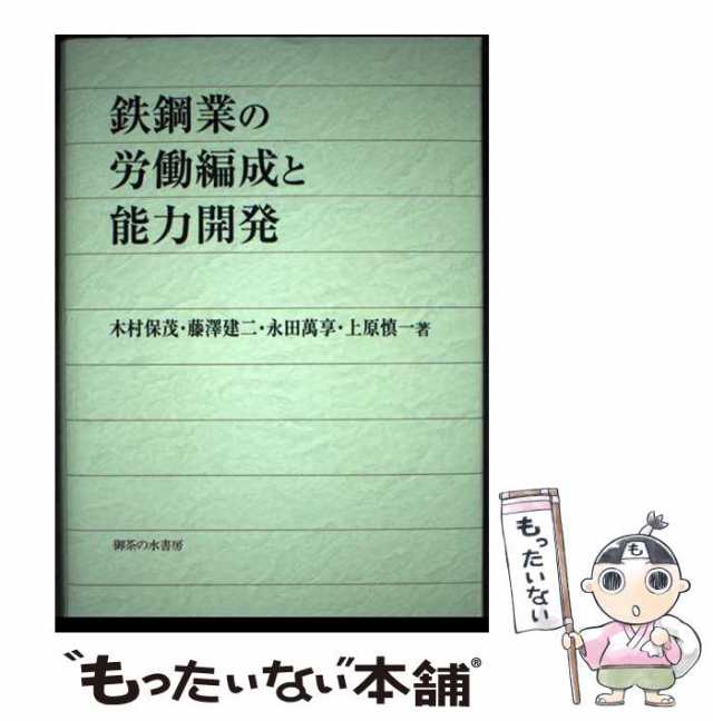 【中古】 鉄鋼業の労働編成と能力開発 / 木村保茂 藤澤建二 永田萬享 上原慎一、藤沢 建二 / 御茶の水書房 [単行本]【メール便送料無｜au  PAY マーケット