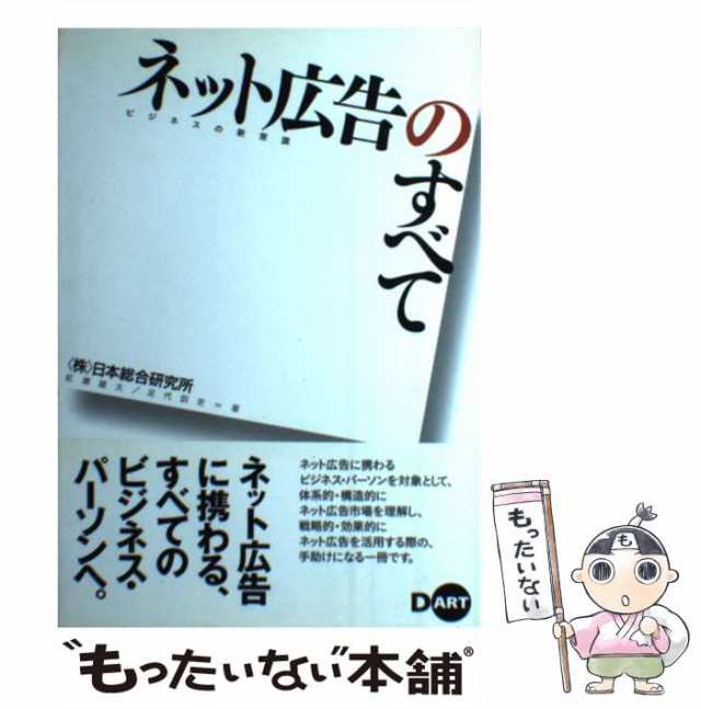 【中古】 ネット広告のすべて ビジネスの新常識 / 紅瀬雄太 足代訓史 / ディー・アート [単行本]【メール便送料無料】｜au PAY マーケット