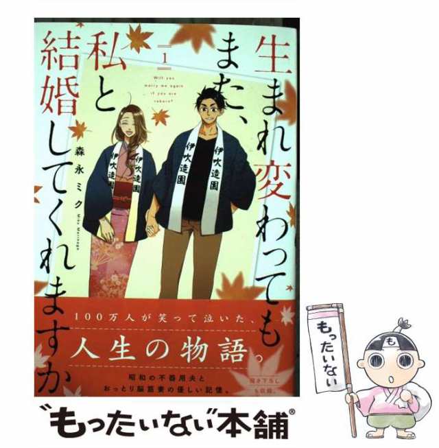 お年玉セール特価 生まれ変わってもまた、私と結婚してくれますか 