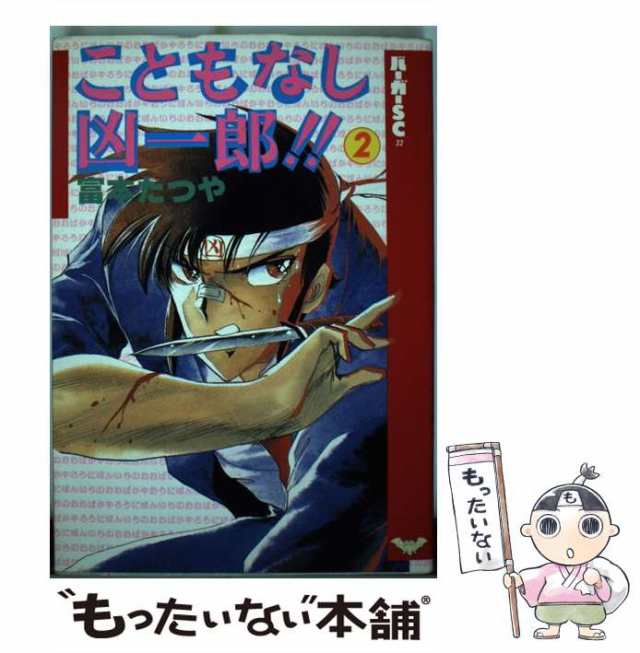 【中古】 こともなし凶一郎 2 （バーガーSC） / 富本 たつや / スコラ [コミック]【メール便送料無料】｜au PAY マーケット