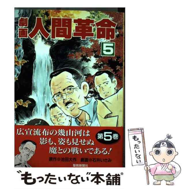 劇画人間革命 ４６/聖教新聞社/石井いさみ - 漫画