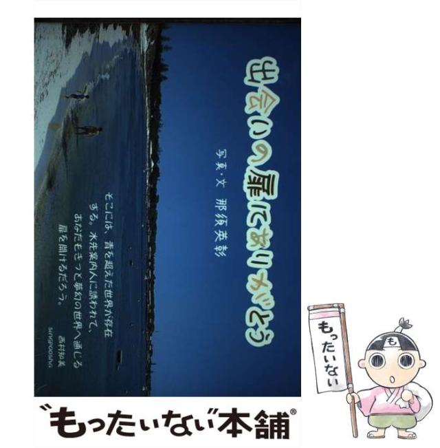 【中古】 出会いの扉にありがとう/新風舎/那須英彰 中古】 出会いの扉にありがとう/新風舎/那須英彰
