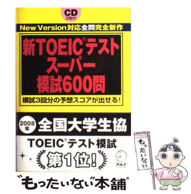 【中古】 新TOEICテストスーパー模試600問 模試3回分の予想スコアが出せる! / George Pifer、高橋 基治 / アルク  [単行本（ソフトカバー｜au PAY マーケット