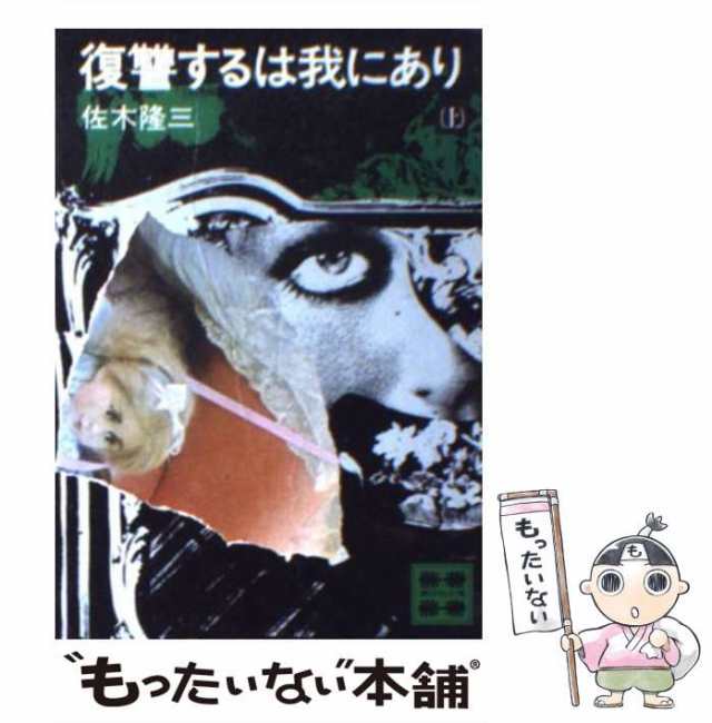 【中古】 復讐するは我にあり 上 （講談社文庫） / 佐木 隆三 / 講談社 [文庫]【メール便送料無料】｜au PAY マーケット