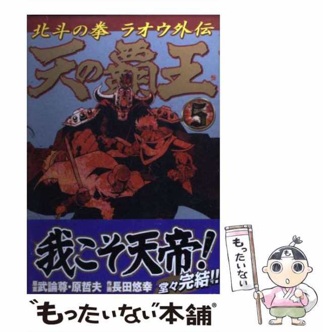 【中古】 天の覇王 北斗の拳ラオウ外伝 5 (Bunch comics) / 武論尊 原哲夫、長田悠幸 / 新潮社  [コミック]【メール便送料無料】｜au PAY マーケット