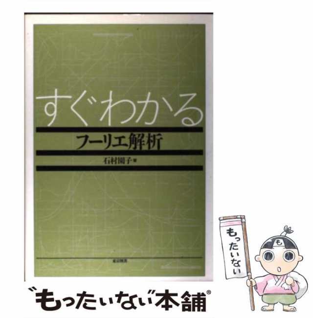 石村　マーケット　PAY　マーケット－通販サイト　もったいない本舗　中古】　東京図書　PAY　[単行本]【メール便送料無料】の通販はau　au　すぐわかるフーリエ解析　園子